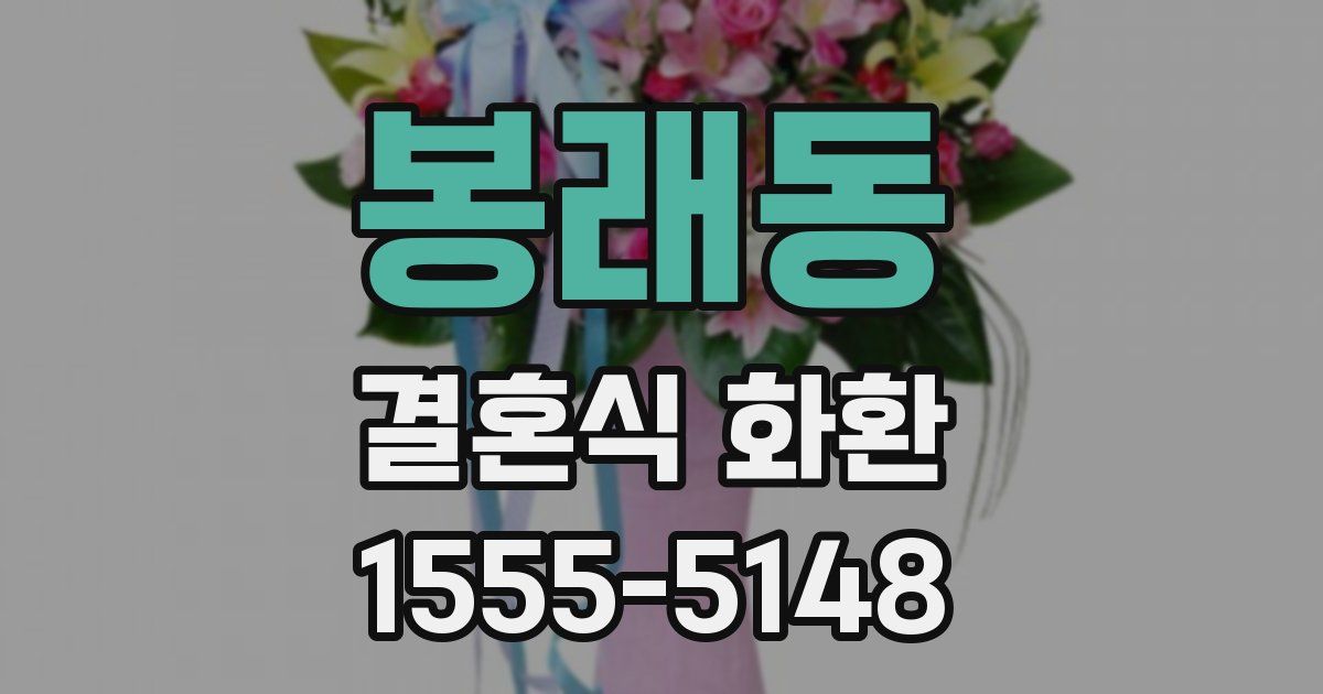 봉래동 결혼식 화환