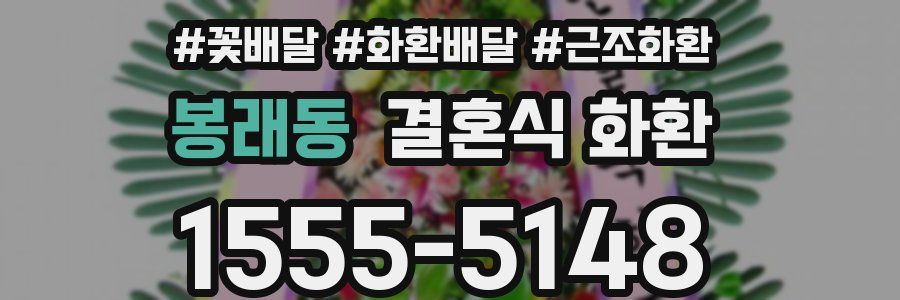 봉래동 결혼식 화환