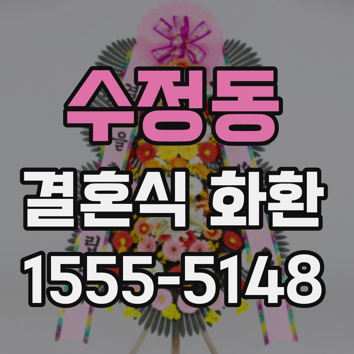 수정동 결혼식 화환 선택할 때 살펴볼 포인트