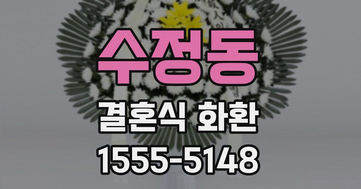 수정동 결혼식 화환