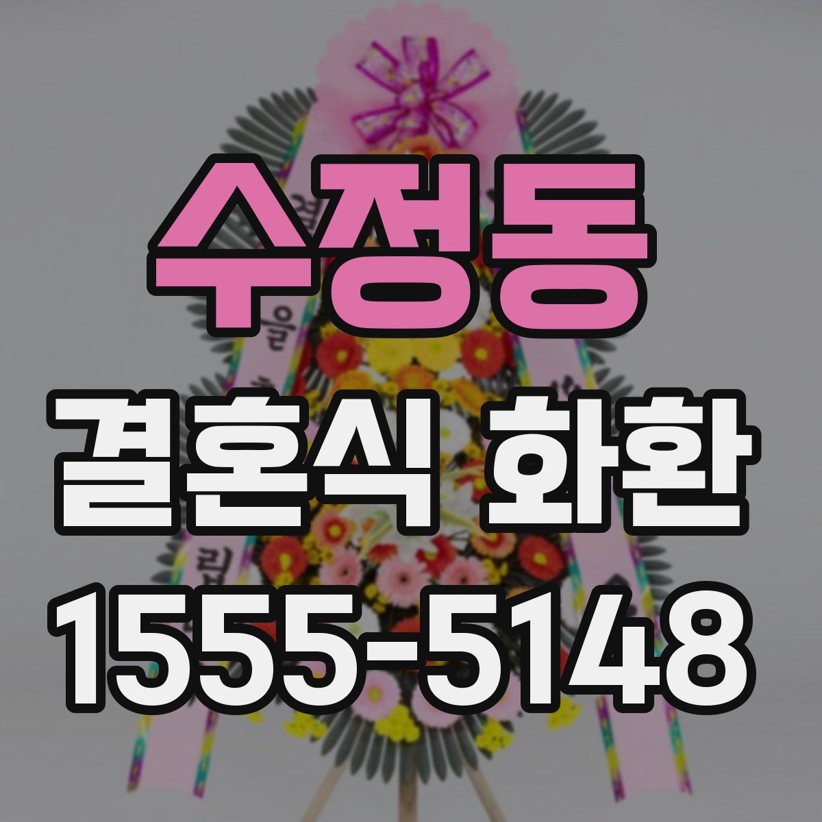 수정동 결혼식 화환