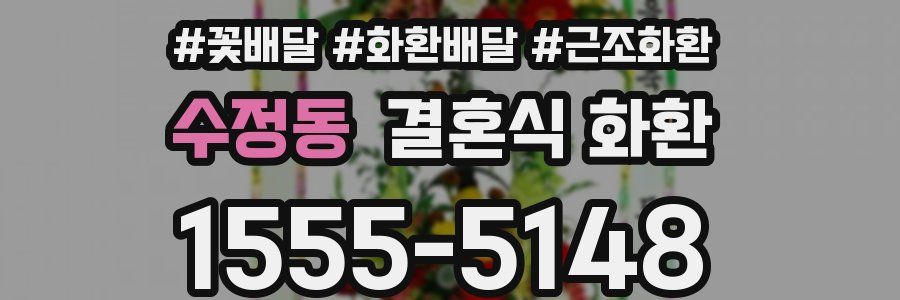 수정동 결혼식 화환