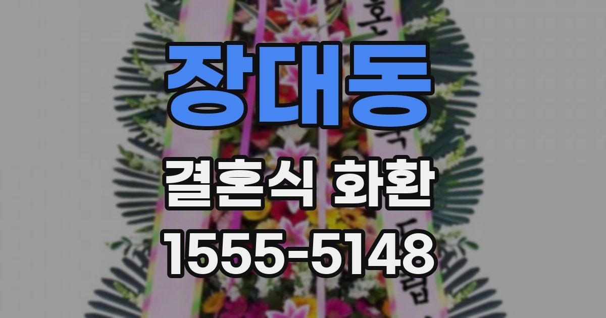 장대동 결혼식 화환