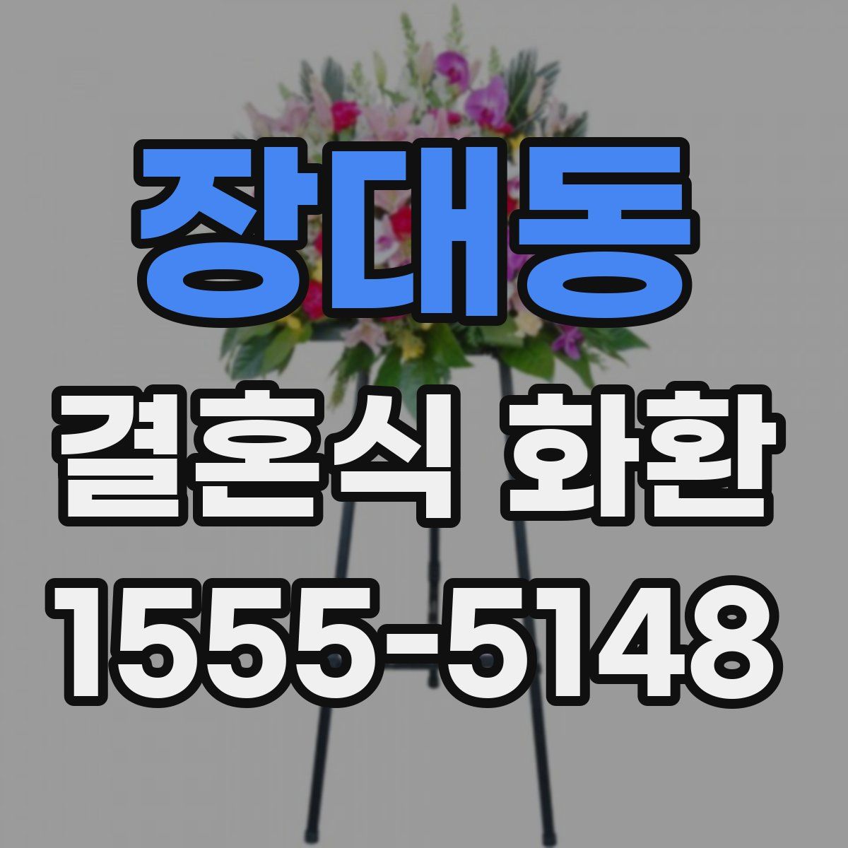 장대동 결혼식 화환