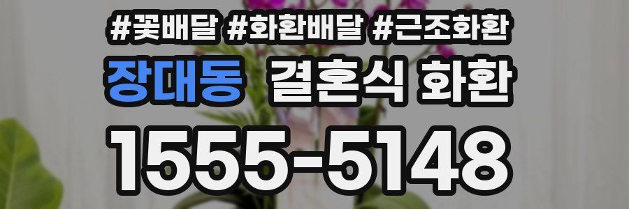 장대동 결혼식 화환