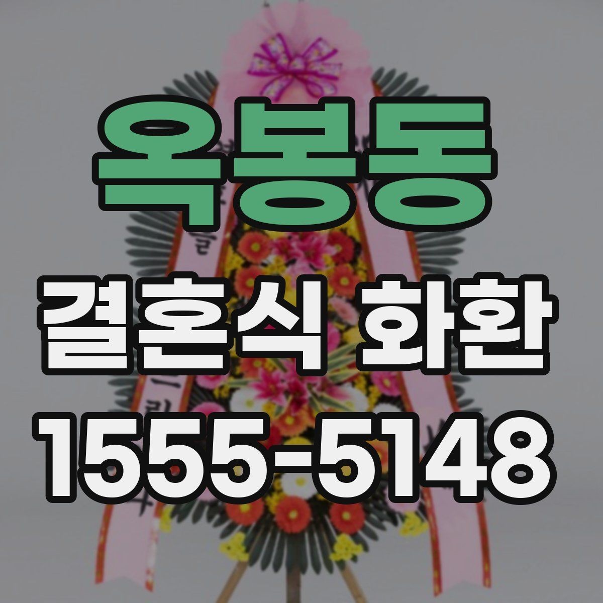 옥봉동 결혼식 화환 구성과 문구를 함께 고르는 요령