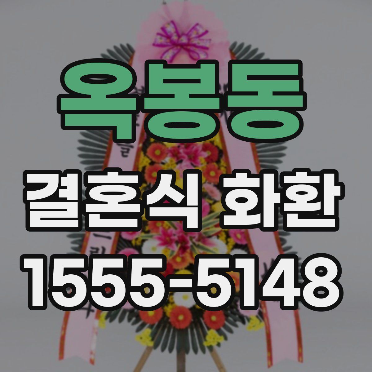 옥봉동 결혼식 화환