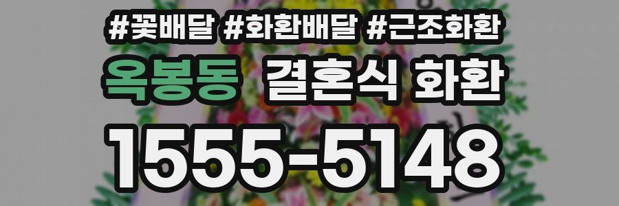 옥봉동 결혼식 화환