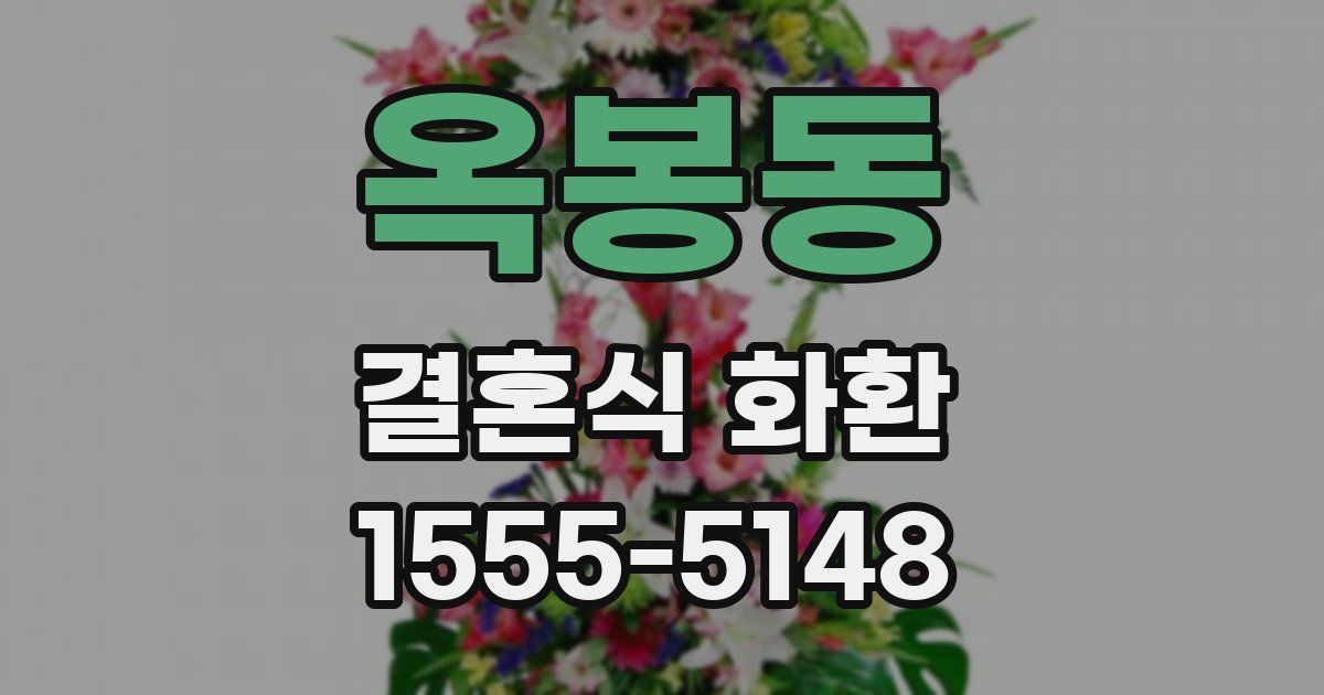 옥봉동 결혼식 화환