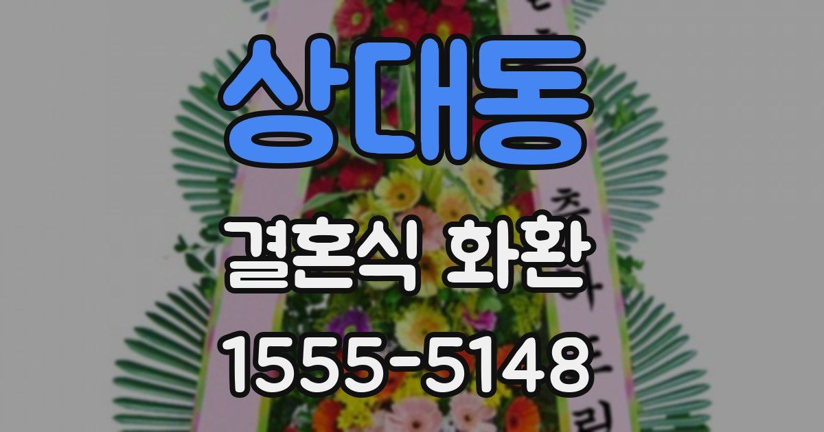 상대동 결혼식 화환