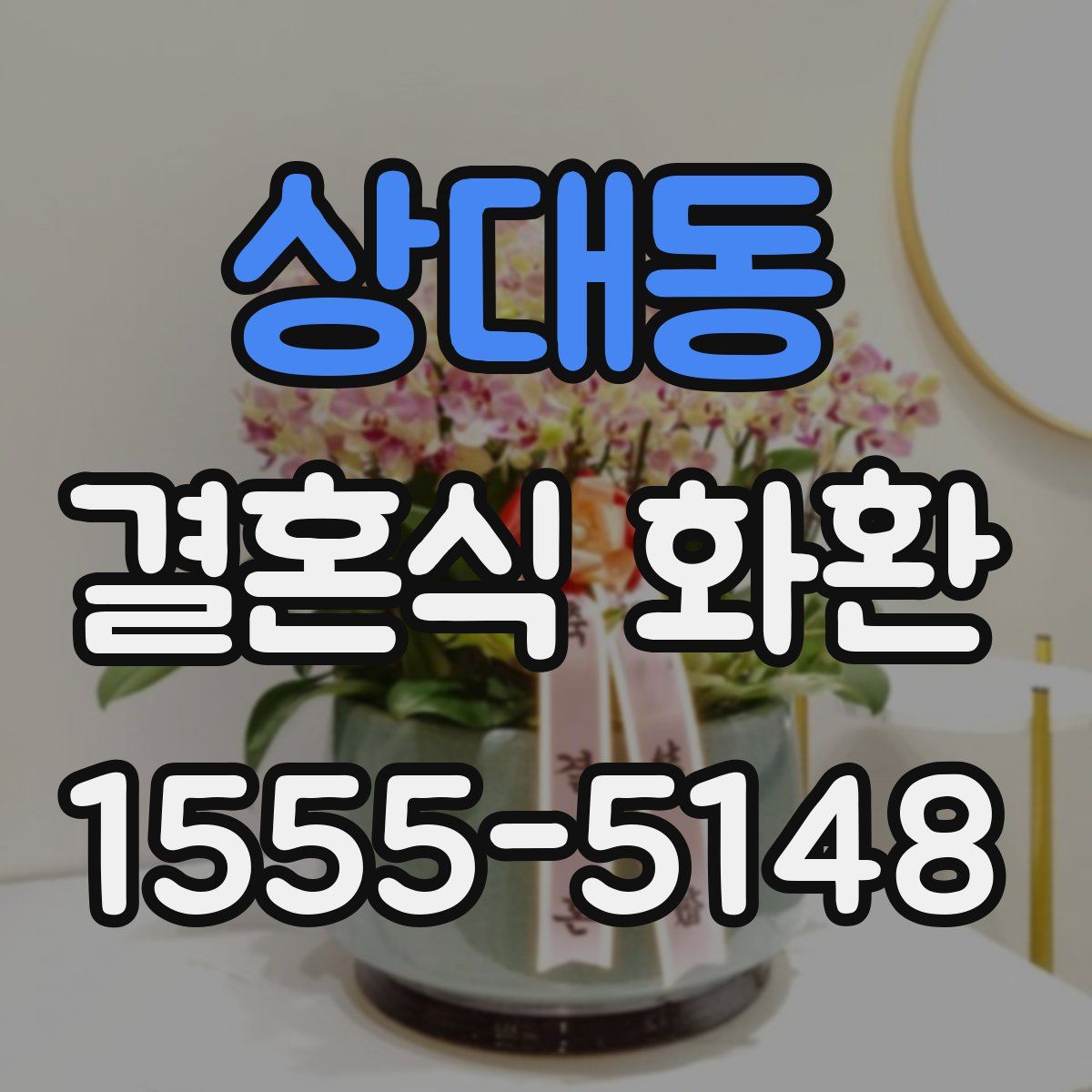 상대동 결혼식 화환
