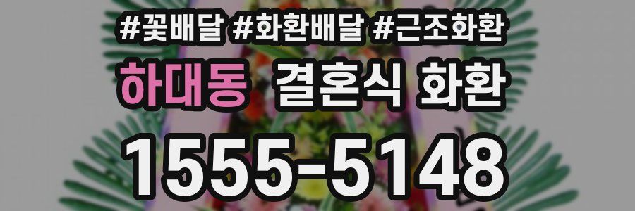 하대동 결혼식 화환