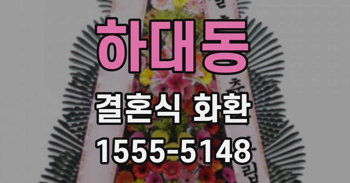 하대동 결혼식 화환