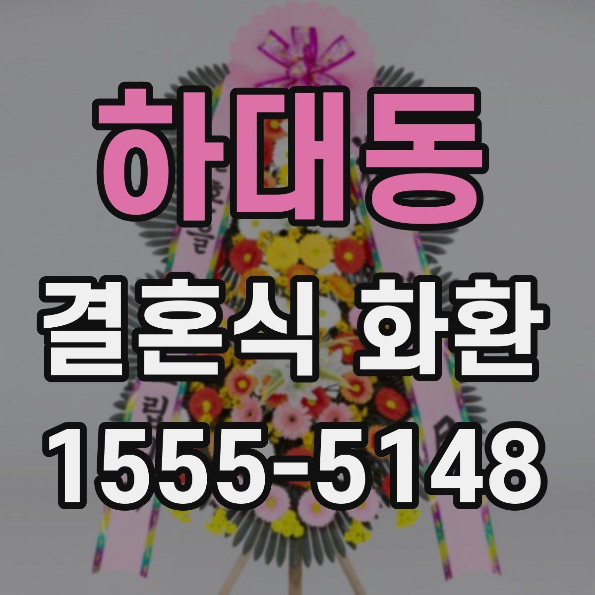 하대동 결혼식 화환