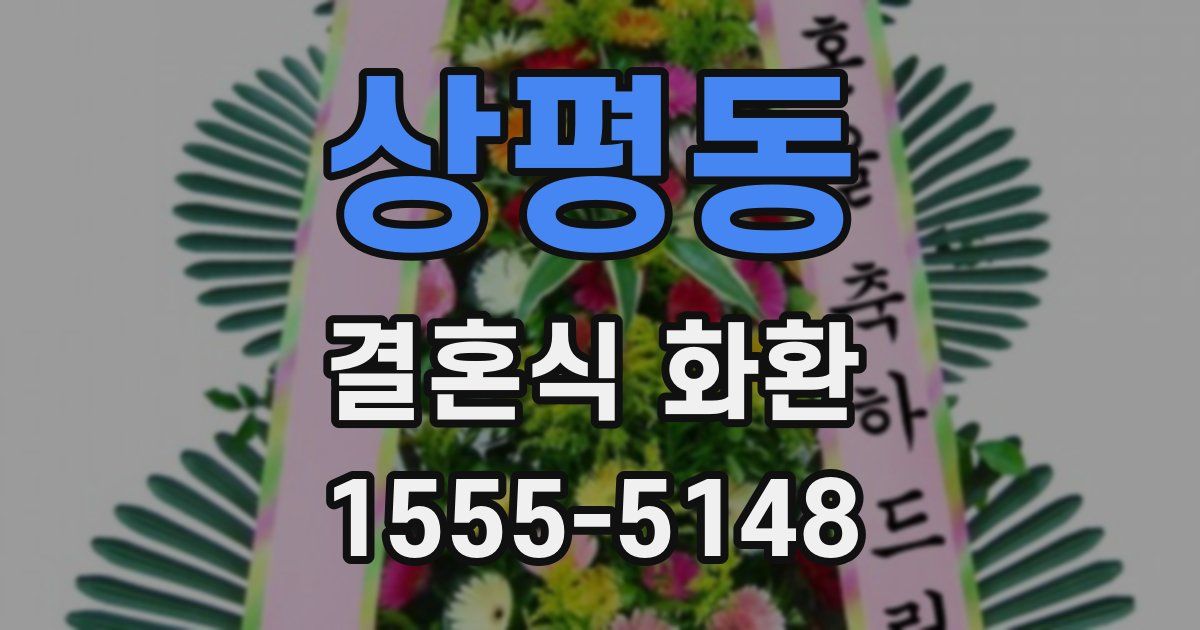 상평동 결혼식 화환