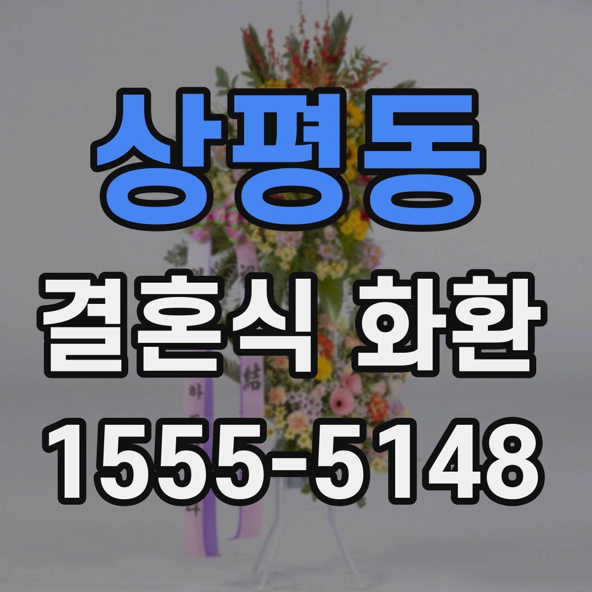 상평동 결혼식 화환