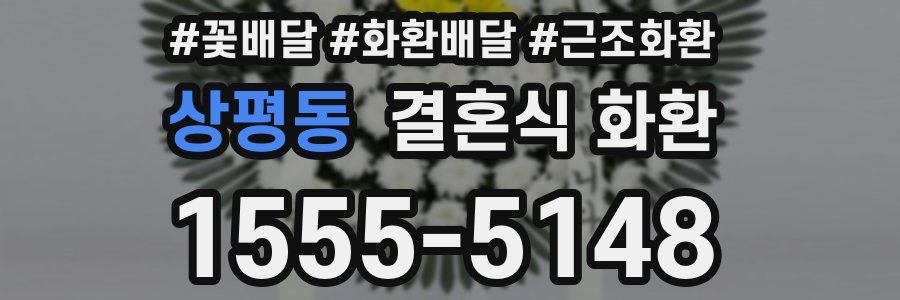 상평동 결혼식 화환