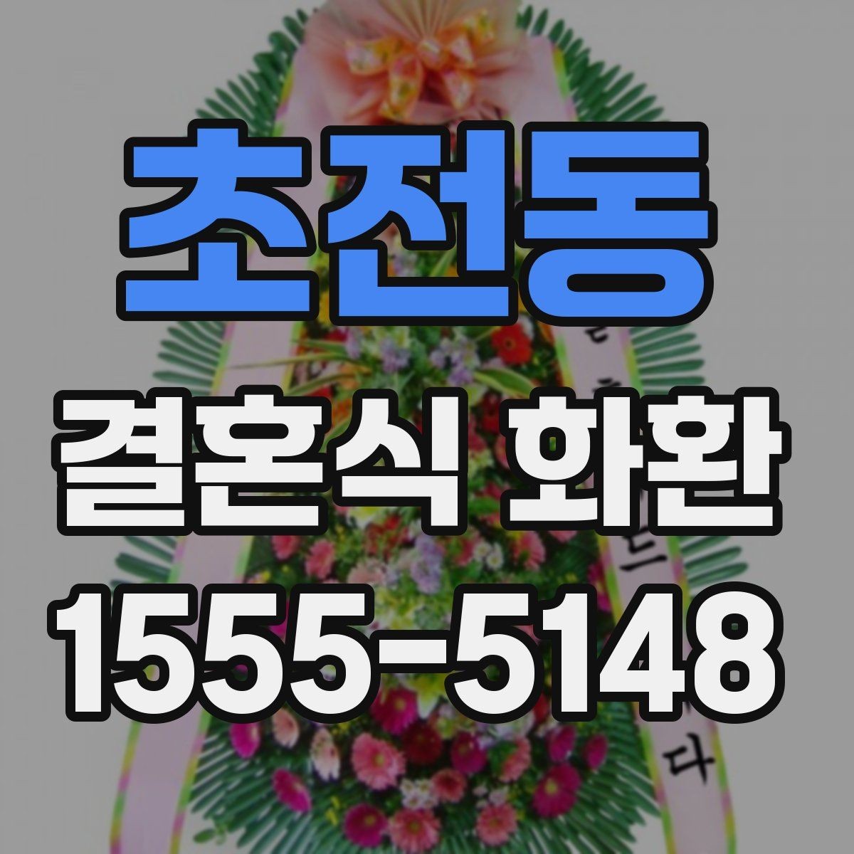 초전동 결혼식 화환 문구와 리본 색의 조화 살펴보기
