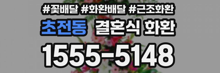 초전동 결혼식 화환