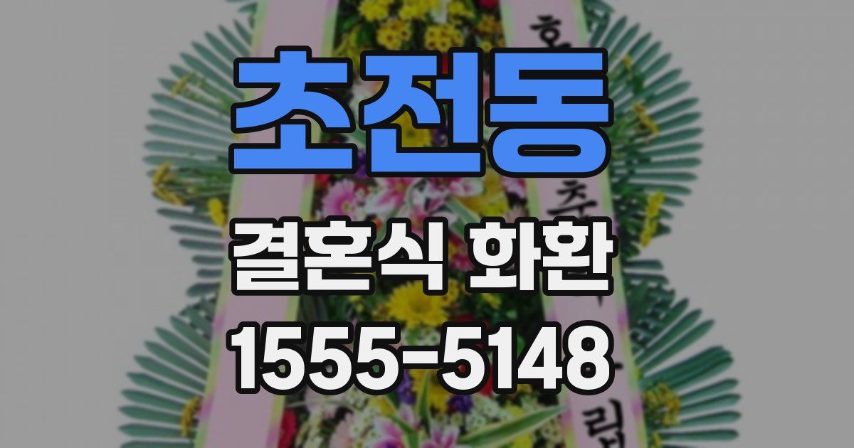 초전동 결혼식 화환