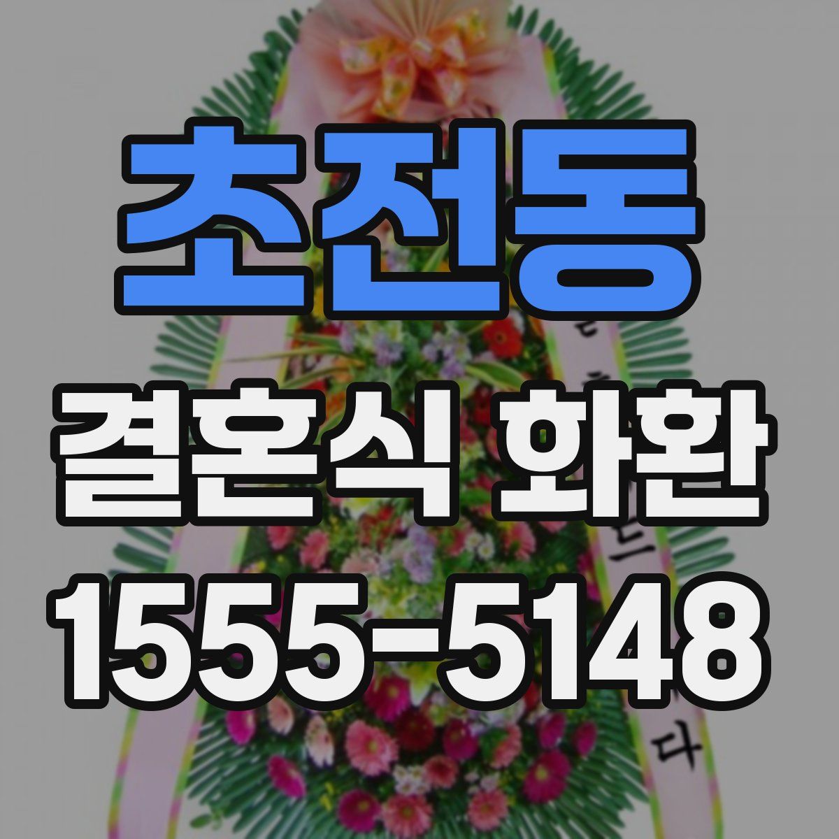 초전동 결혼식 화환