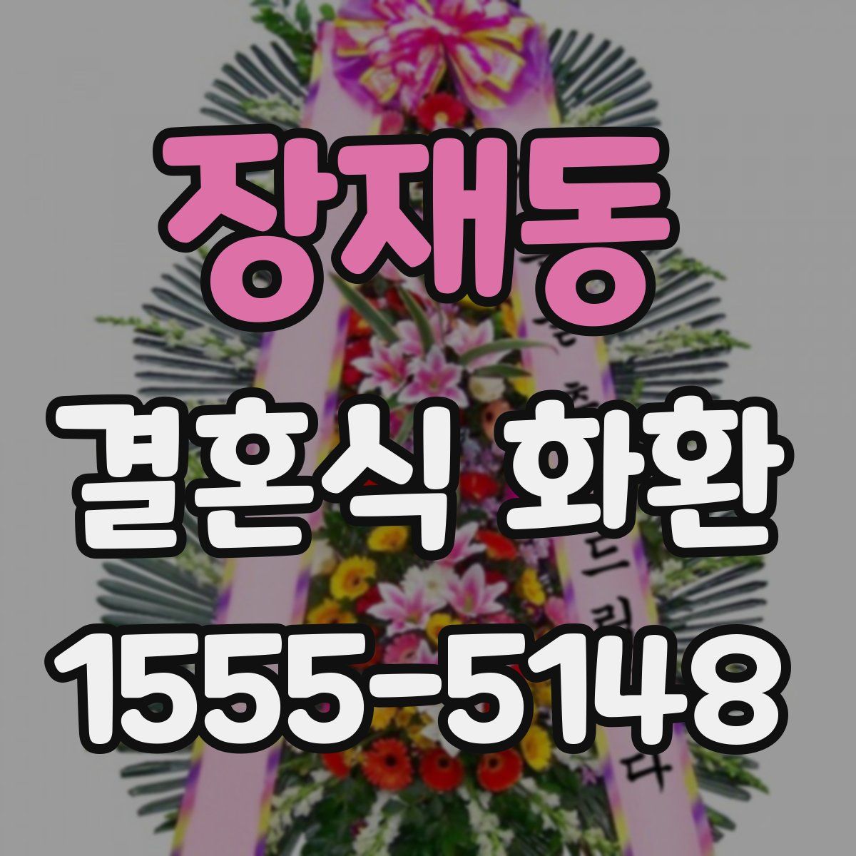 장재동 결혼식 화환