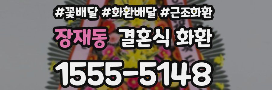 장재동 결혼식 화환