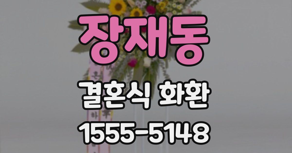 장재동 결혼식 화환