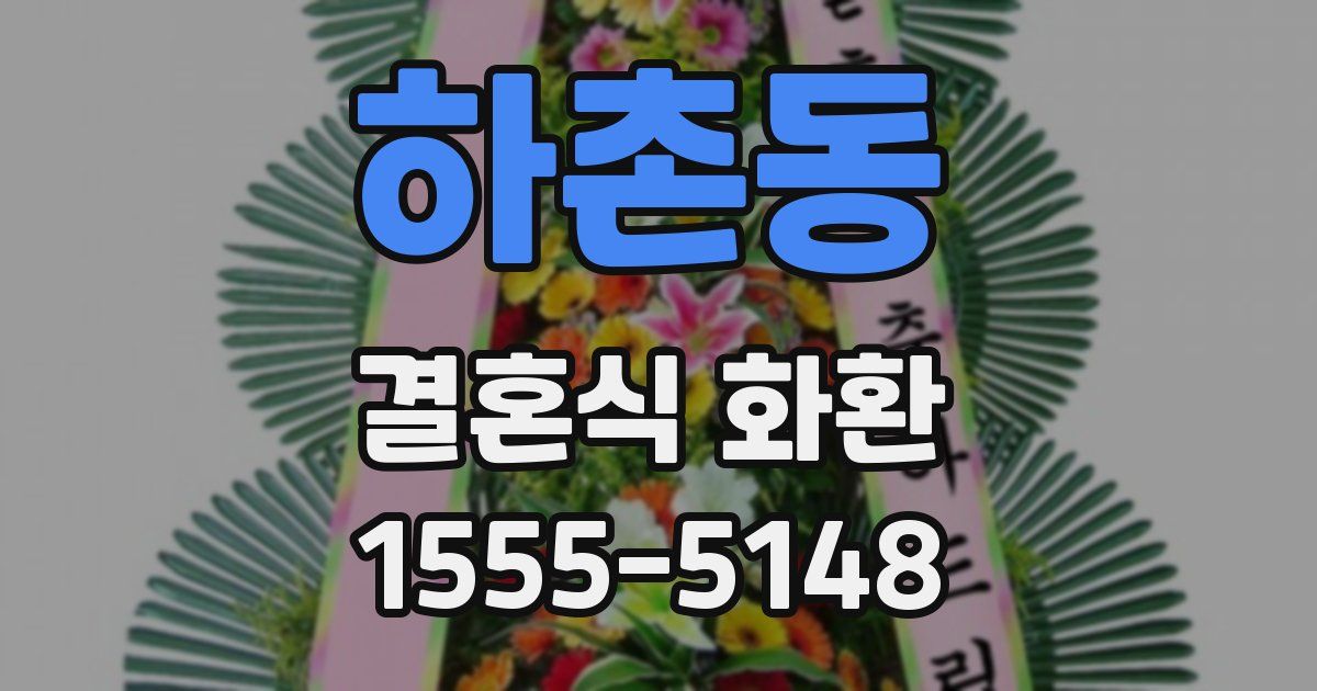 하촌동 결혼식 화환