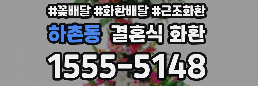 하촌동 결혼식 화환
