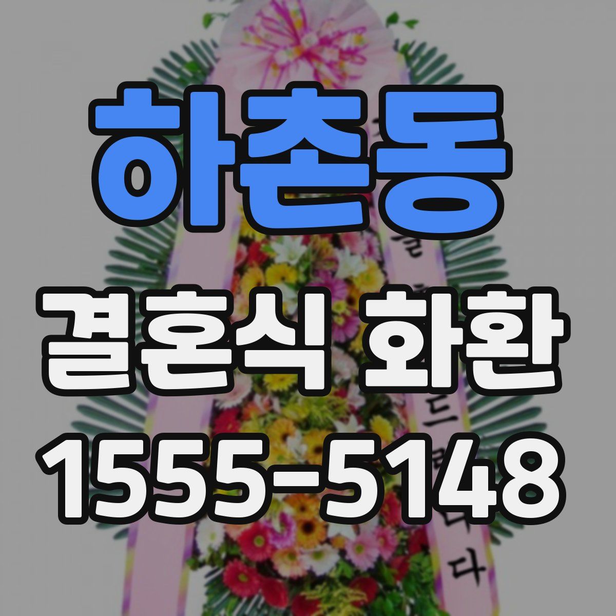 하촌동 결혼식 화환