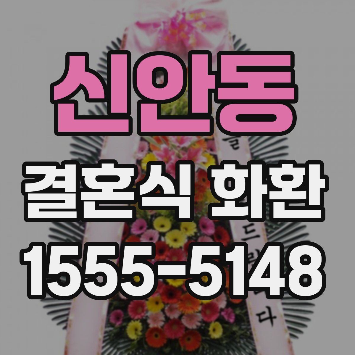 신안동 결혼식 화환 행사장 분위기와 어울리게 고르기