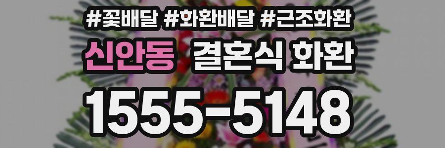 신안동 결혼식 화환