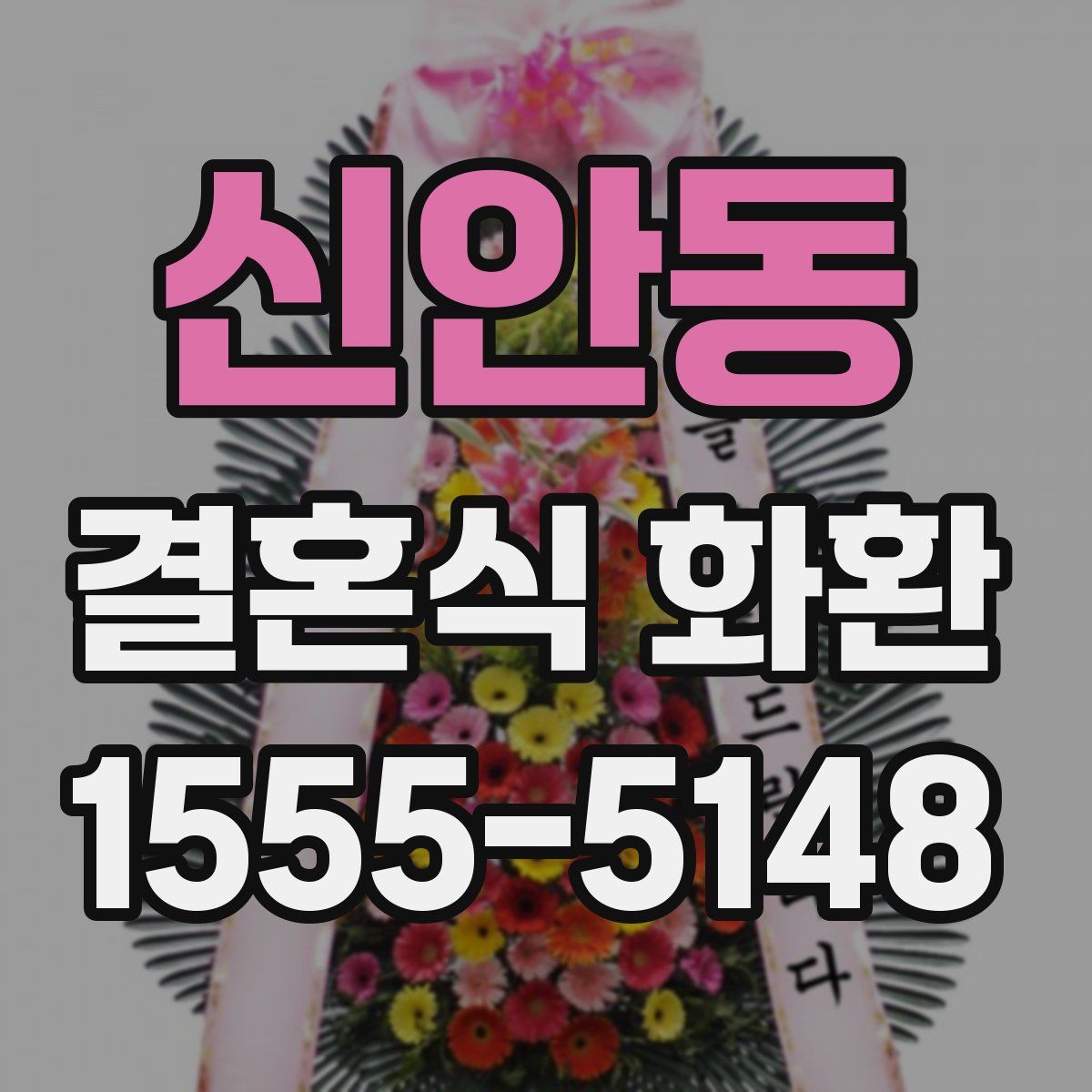 신안동 결혼식 화환