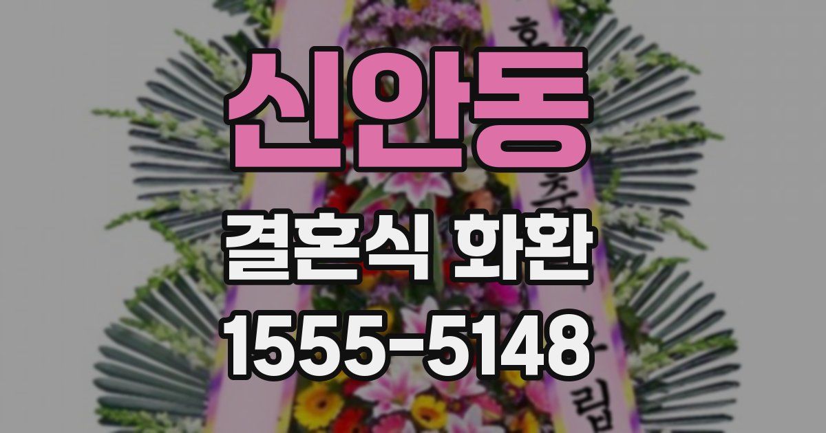 신안동 결혼식 화환