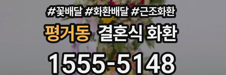 평거동 결혼식 화환