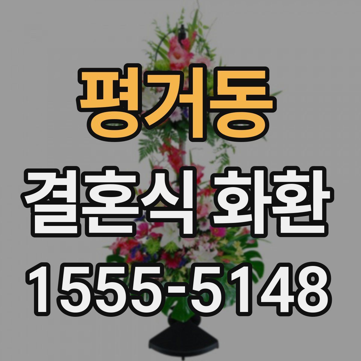 평거동 결혼식 화환