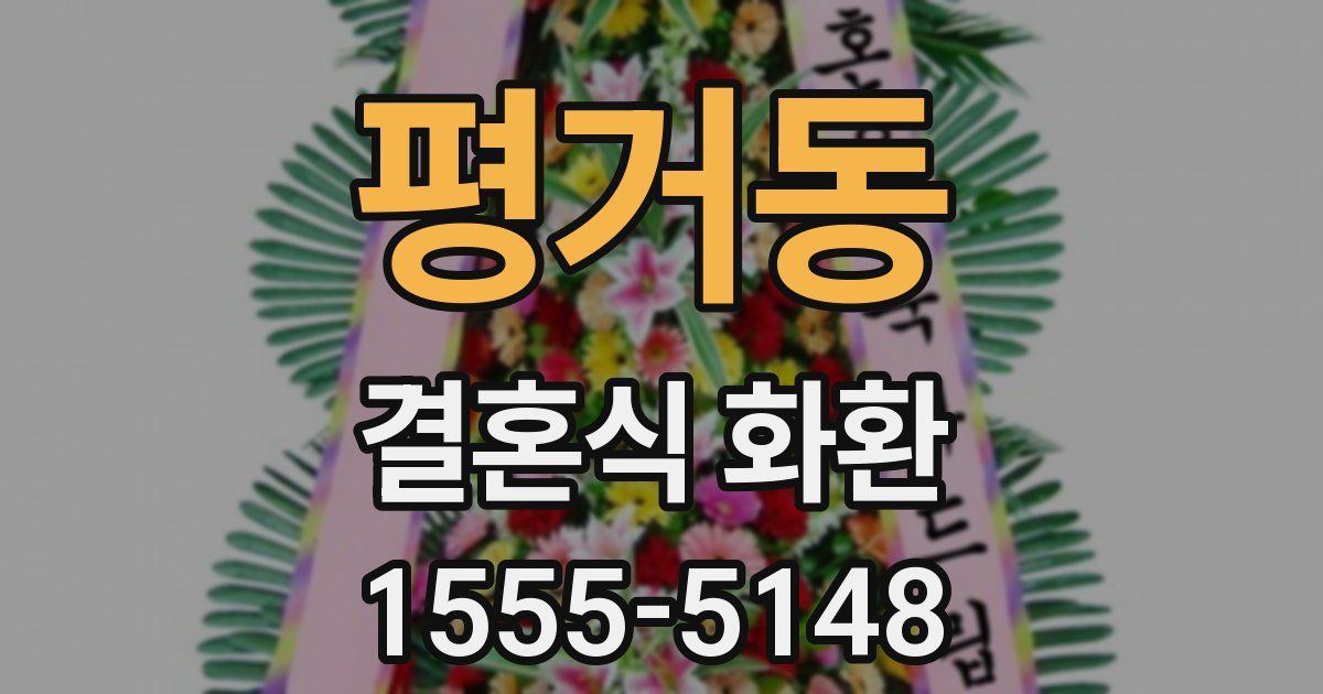 평거동 결혼식 화환
