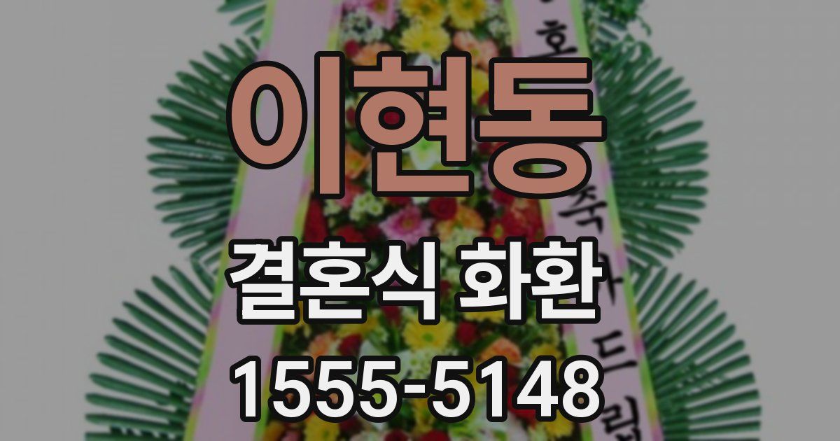 이현동 결혼식 화환