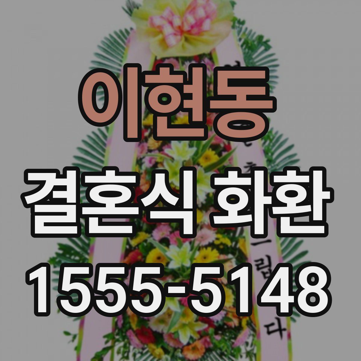 이현동 결혼식 화환