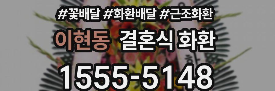 이현동 결혼식 화환