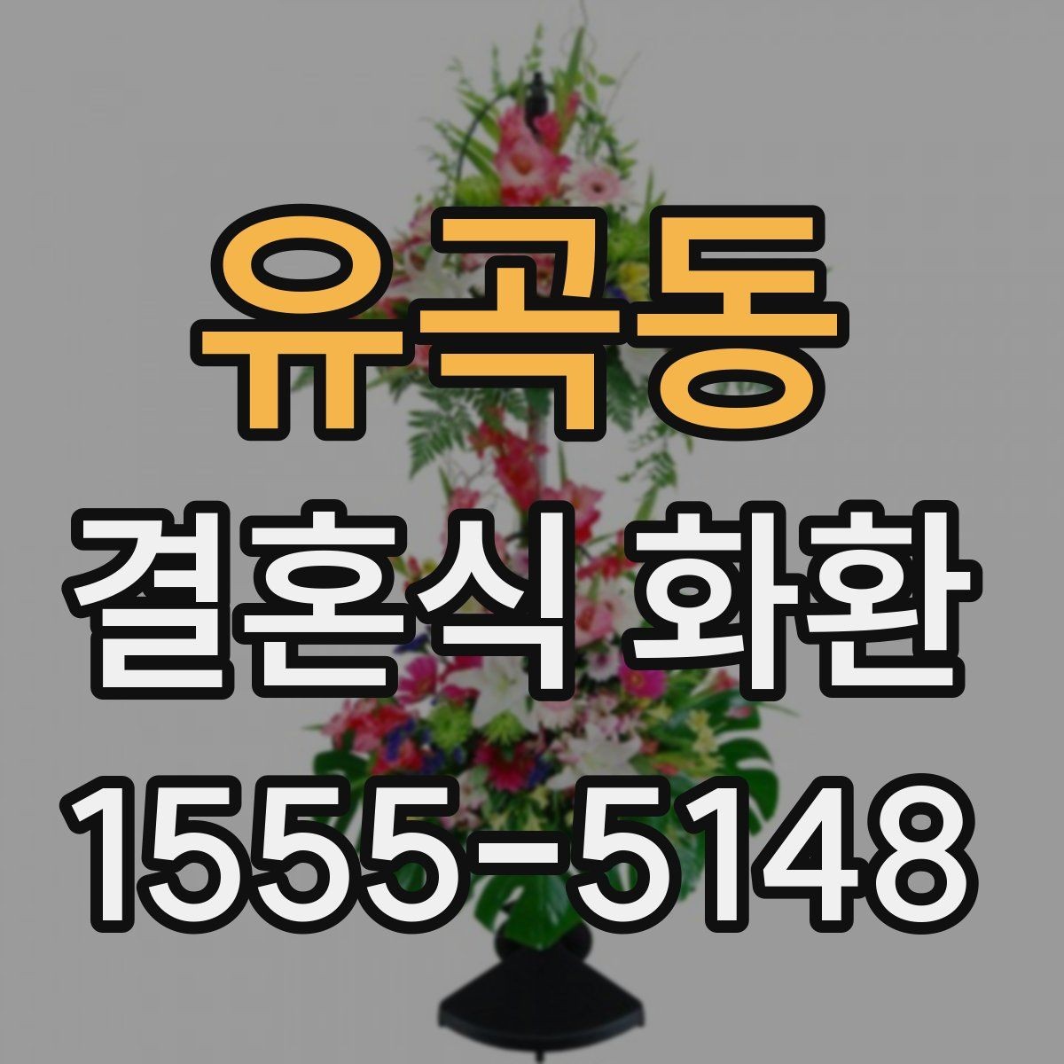 유곡동 결혼식 화환 문구와 리본 색의 조화 살펴보기