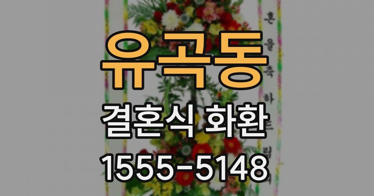 유곡동 결혼식 화환