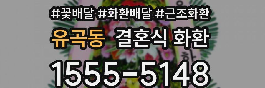유곡동 결혼식 화환