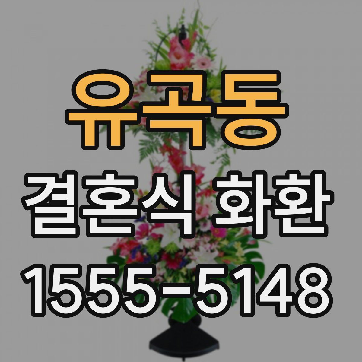 유곡동 결혼식 화환