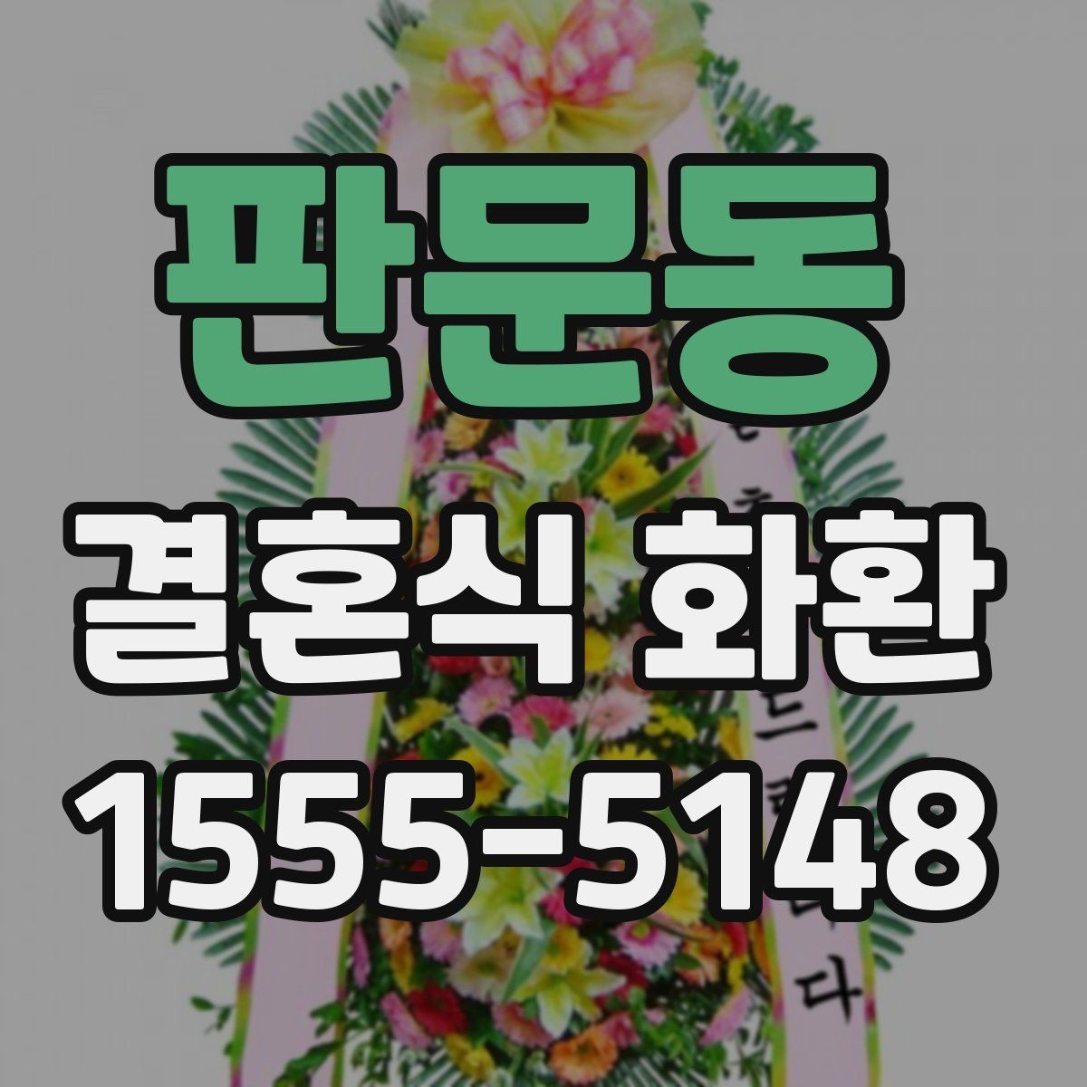 판문동 결혼식 화환 식장 분위기에 맞추는 요령