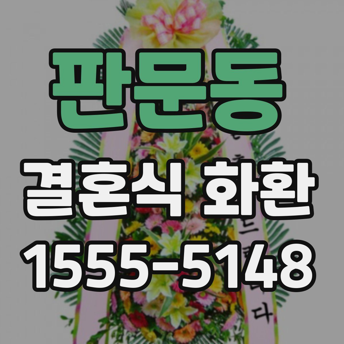 판문동 결혼식 화환