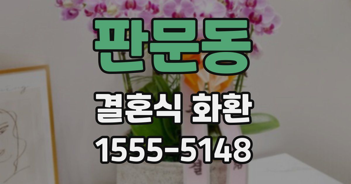 판문동 결혼식 화환