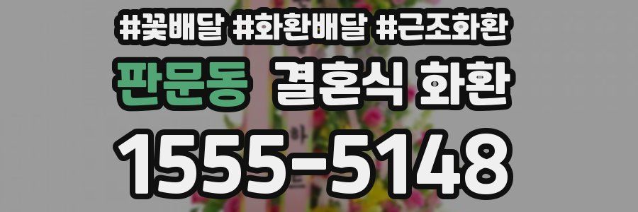 판문동 결혼식 화환