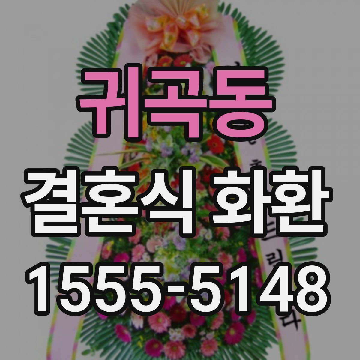 귀곡동 결혼식 화환